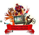 спортивные трансляции в Комсомольске-на-Амуре